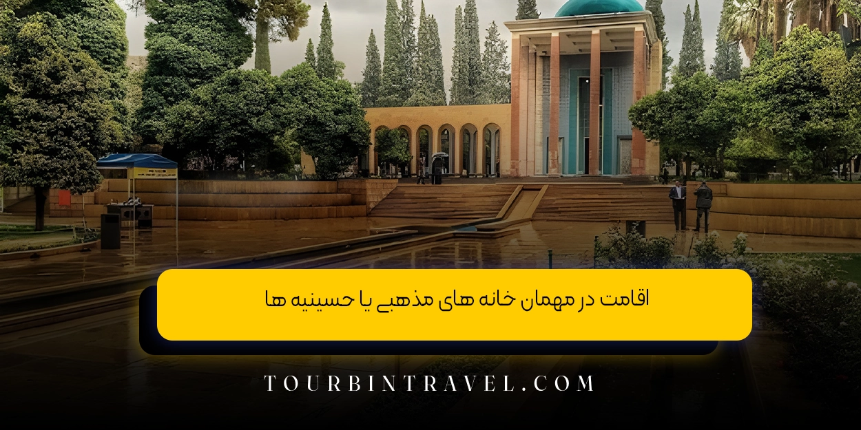 اقامت در مهمان خانه های مذهبی یا حسینیه ها